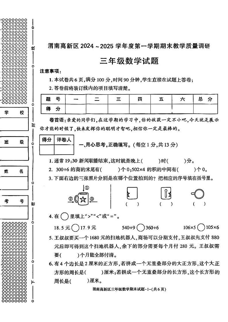 陕西省渭南市高新区2024-2025学年三年级上学期期末数学试题第1页