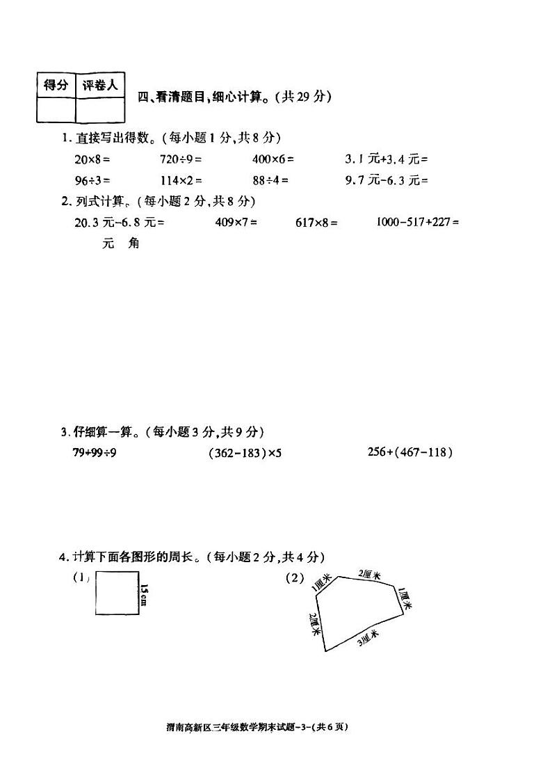 陕西省渭南市高新区2024-2025学年三年级上学期期末数学试题第3页