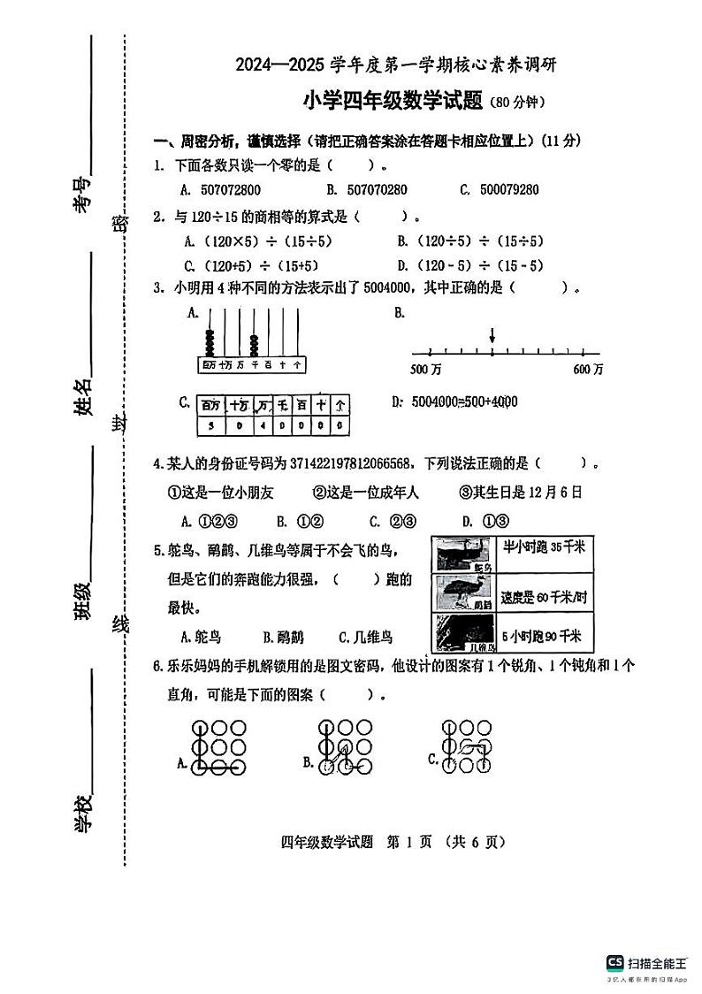 山东省潍坊市奎文区2024-2025学年四年级上学期期末数学试卷第1页