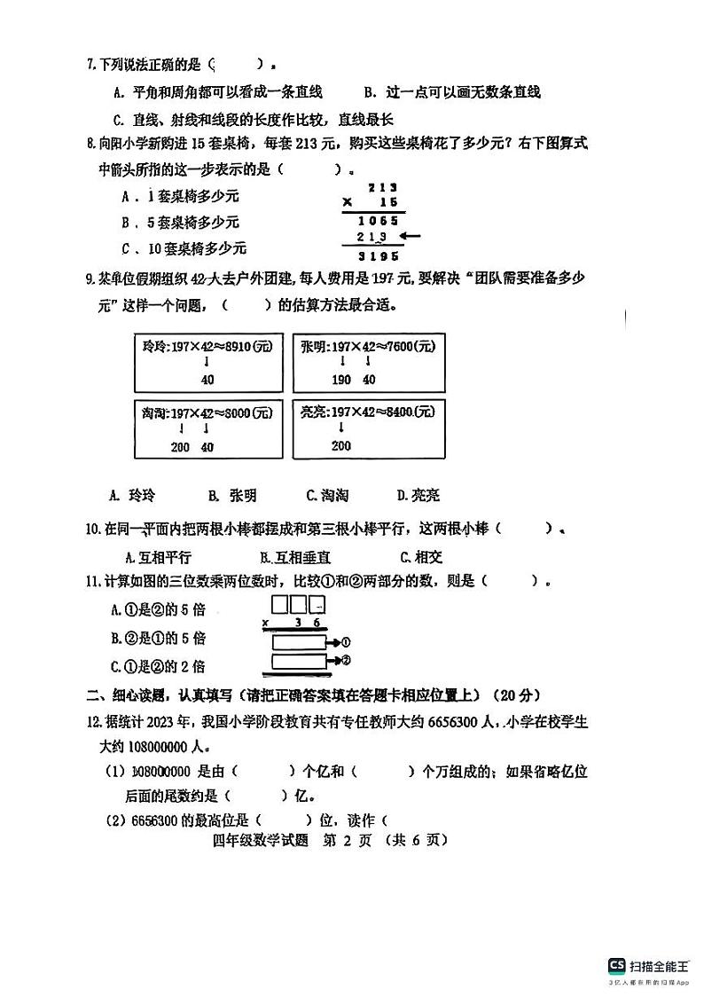 山东省潍坊市奎文区2024-2025学年四年级上学期期末数学试卷第2页