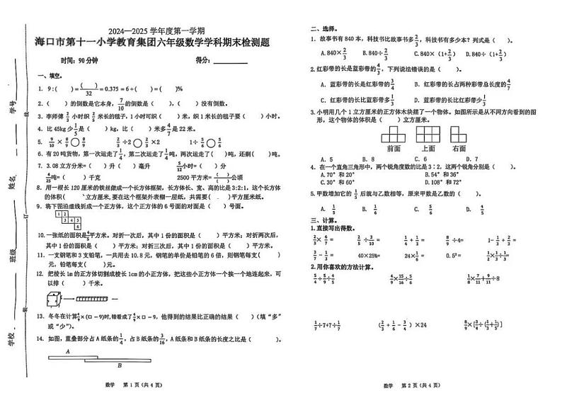 海南省海口市龙华区海口市第十一小学2024-2025学年六年级上学期期末数学试卷第1页
