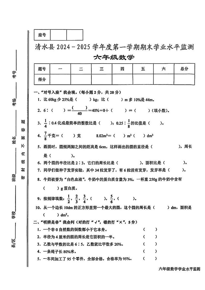 甘肃省天水市清水县2024-2025年六年级上期末考试数学试题第1页