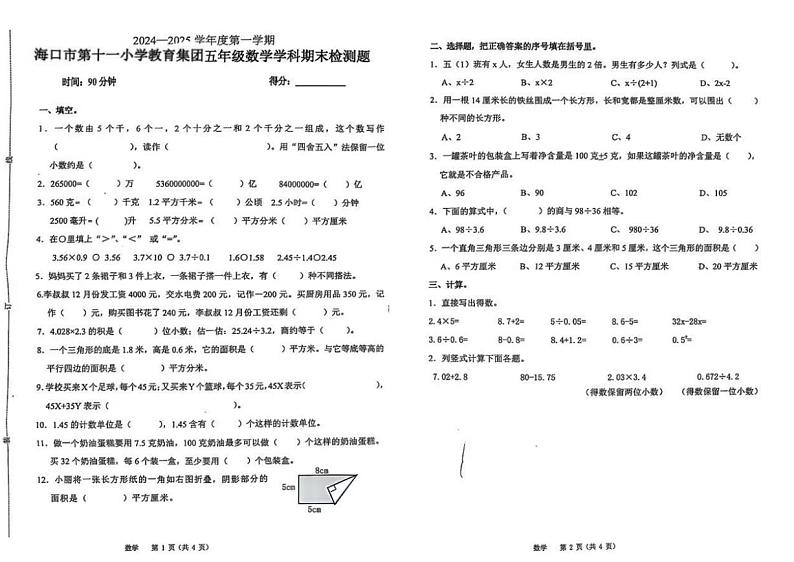 海南省海口市龙华区第十一小学2024-2025学年五年级上学期期末数学试卷第1页