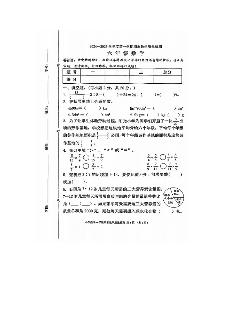 广东省东莞市虎门镇2024-2025学年六年级上学期期末数学试卷第1页