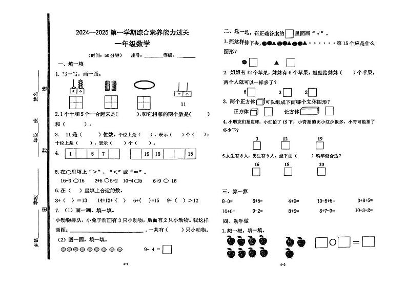 山东省青岛市即墨区2024-2025学年一年级上学期期末测试数学试题第1页