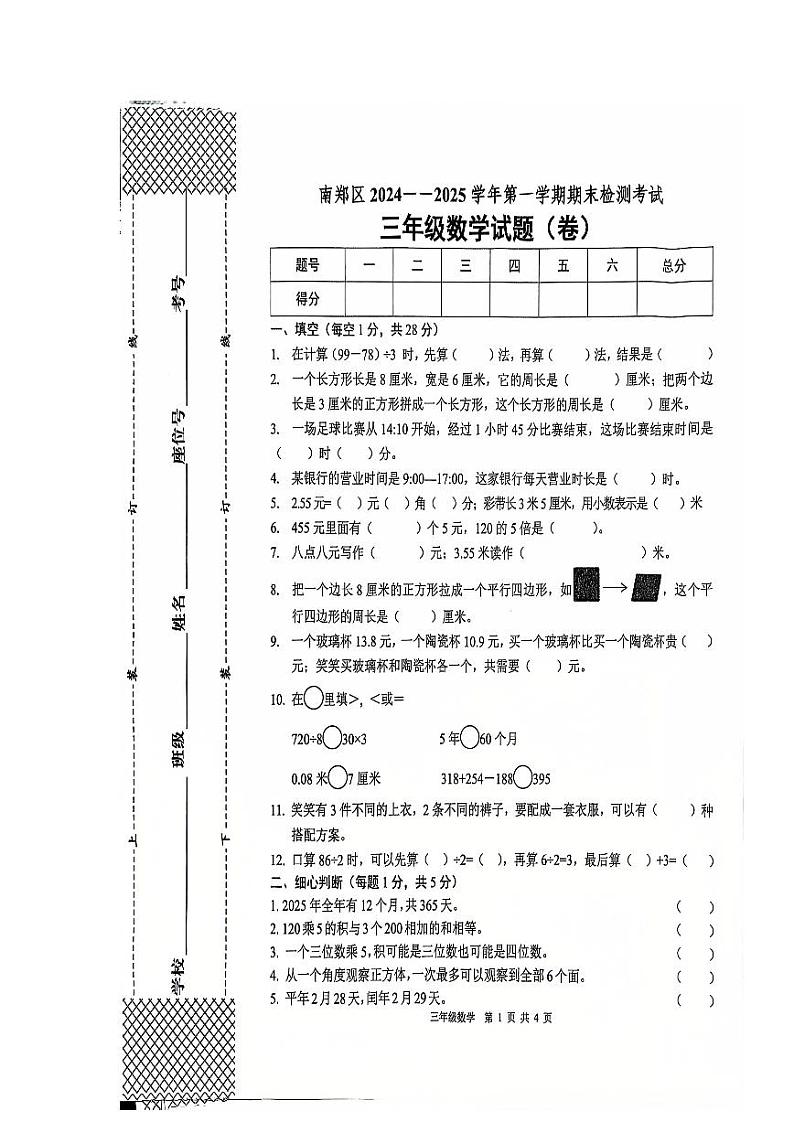 陕西省汉中市南郑区2024-2025学年三年级上学期1月期末数学试题第1页
