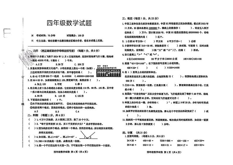 辽宁省抚顺市新宾县2024-2025学年四年级上学期期末考试数学试题第1页