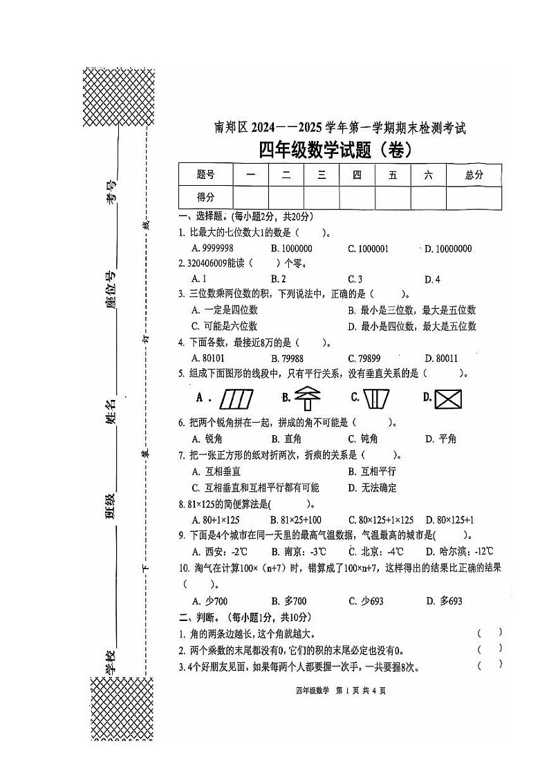 陕西省汉中市南郑区2024-2025学年四年级上学期1月期末数学试题第1页