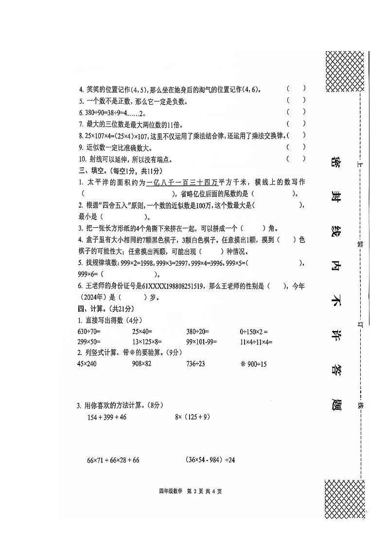 陕西省汉中市南郑区2024-2025学年四年级上学期1月期末数学试题第2页