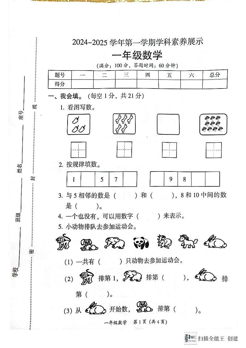 广东省韶关市浈江区2024-2025学年一年级上学期1月期末数学试题第1页