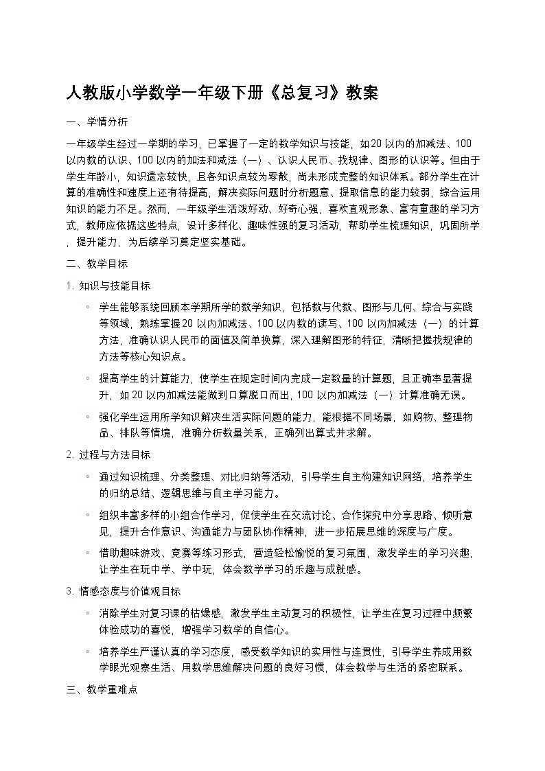 人教版小学数学一年级下册《总复习》教案第1页