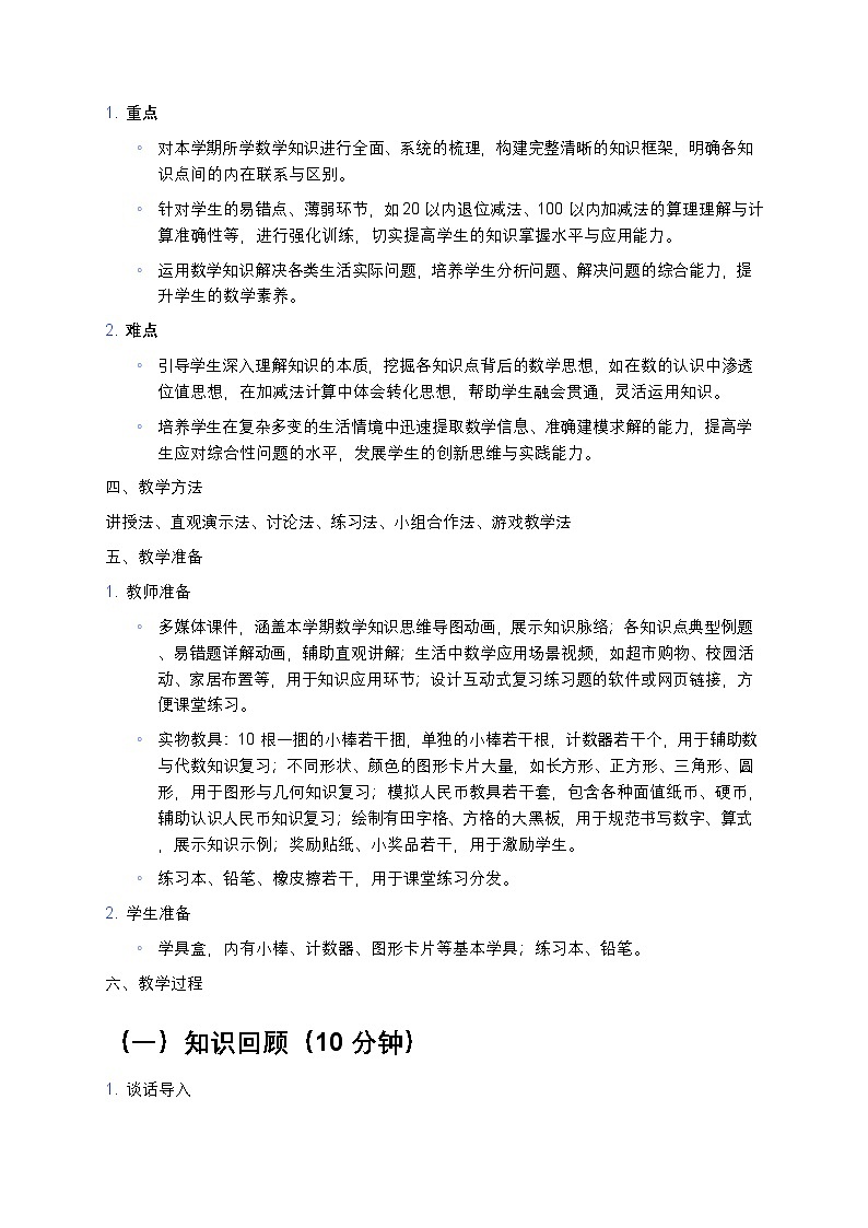 人教版小学数学一年级下册《总复习》教案第2页