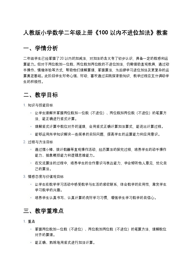 人教版小学数学二年级上册《100以内不进位加法》教案第1页
