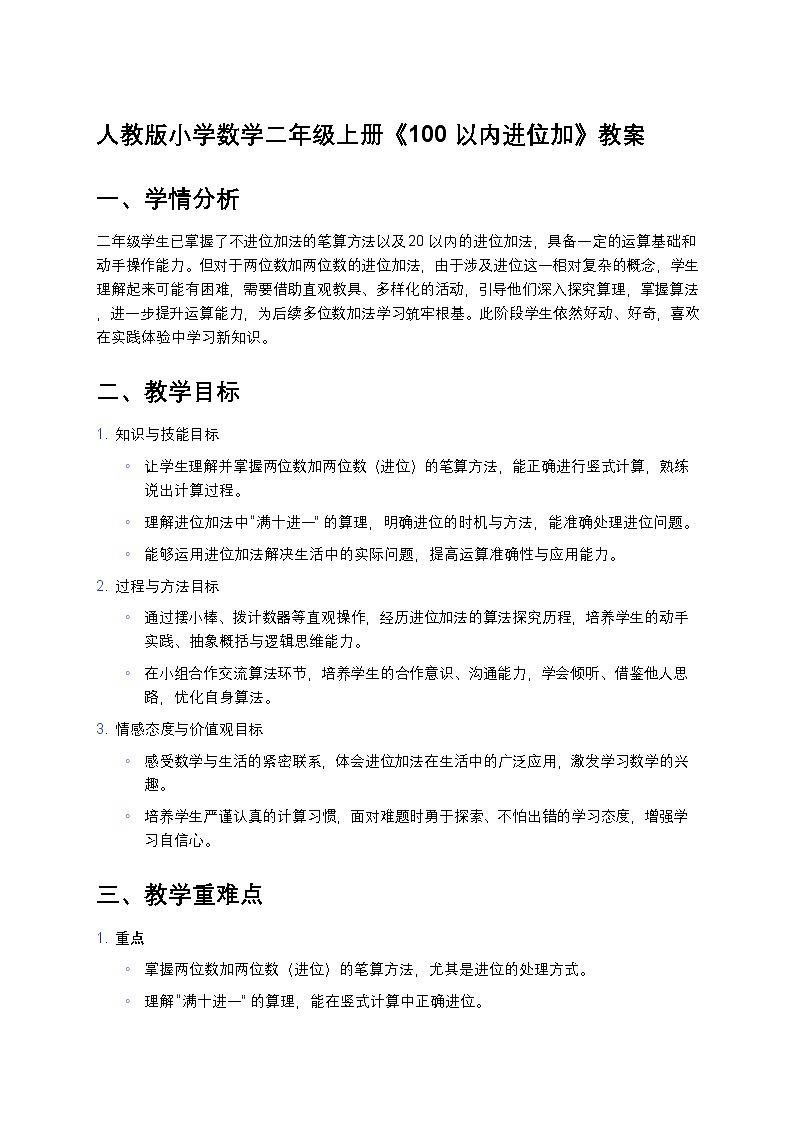 人教版小学数学二年级上册《100以内进位加》教案第1页