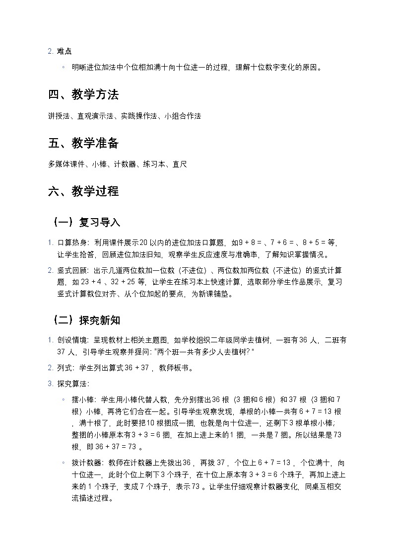 人教版小学数学二年级上册《100以内进位加》教案第2页