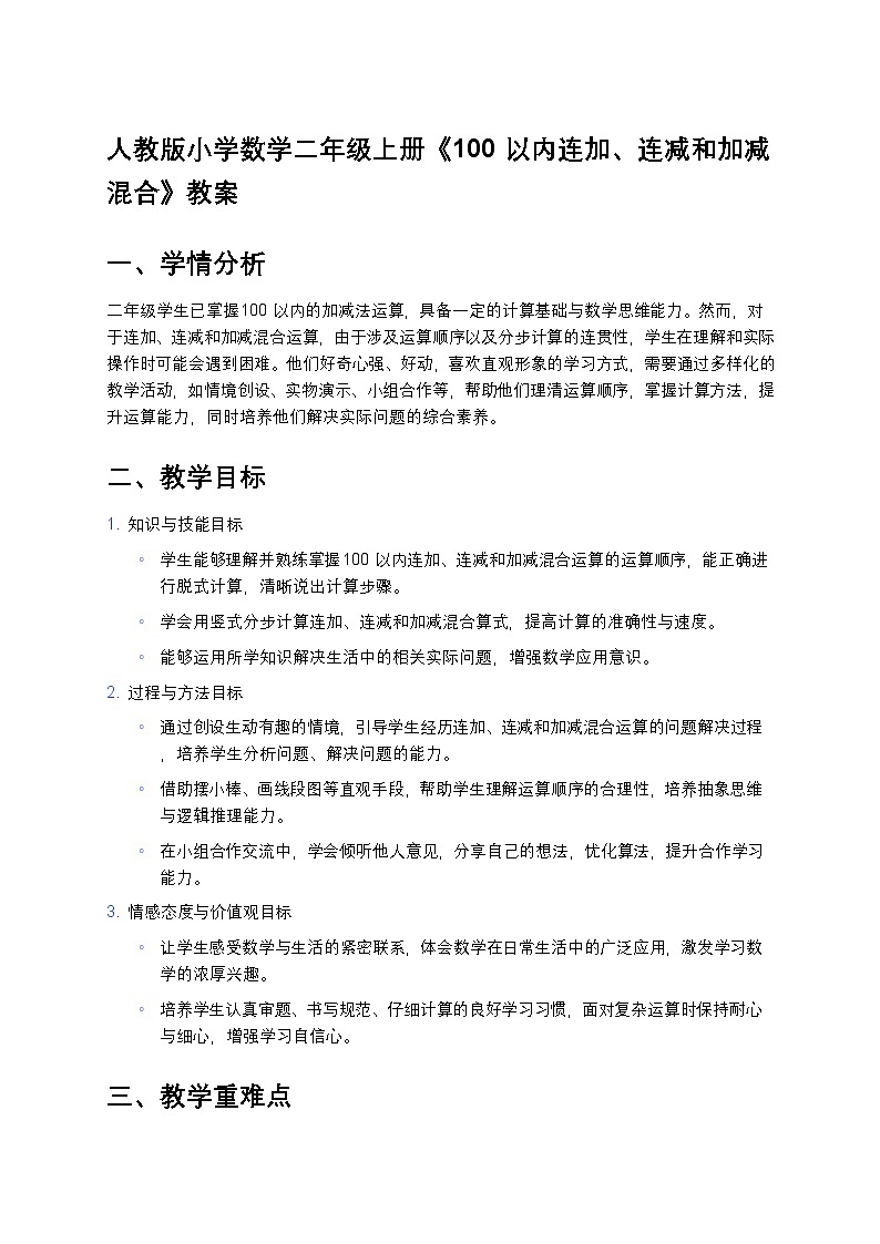 人教版小学数学二年级上册《100 以内连加、连减和加减混合》教案第1页