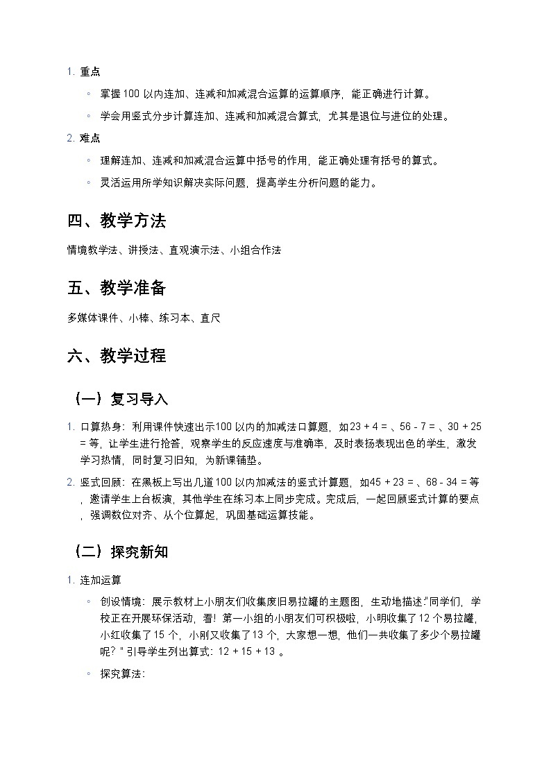 人教版小学数学二年级上册《100 以内连加、连减和加减混合》教案第2页
