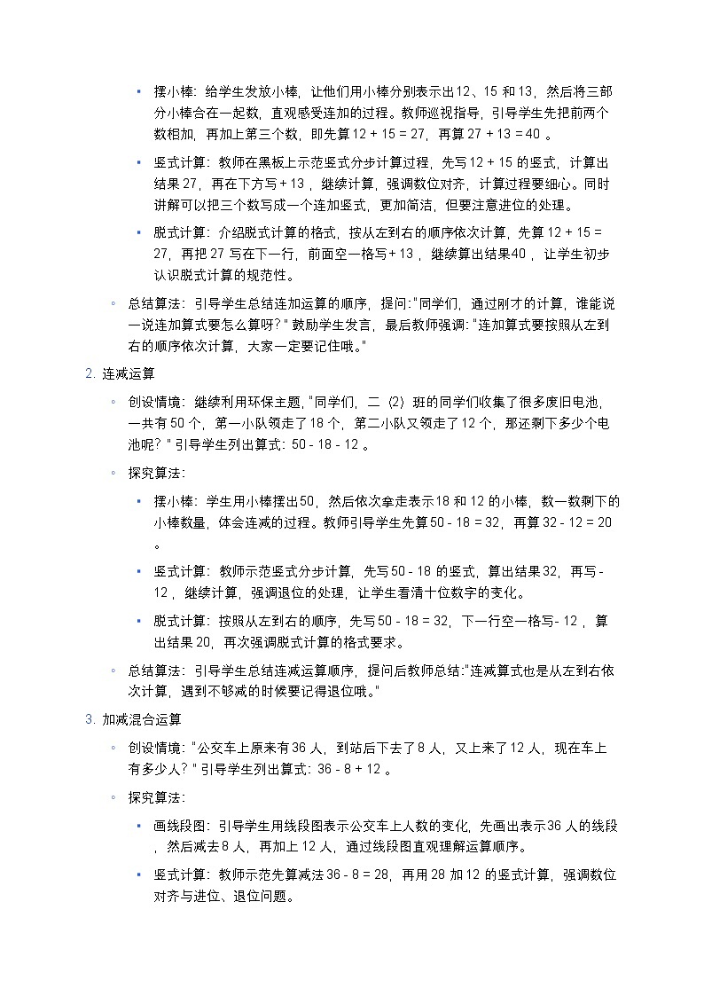 人教版小学数学二年级上册《100 以内连加、连减和加减混合》教案第3页