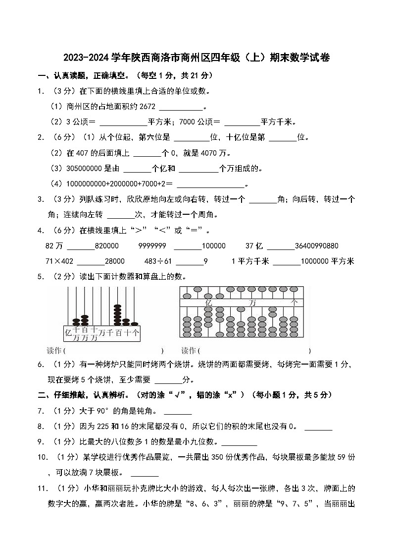 2023-2024学年陕西商洛市商州区四年级（上）期末数学试卷第1页