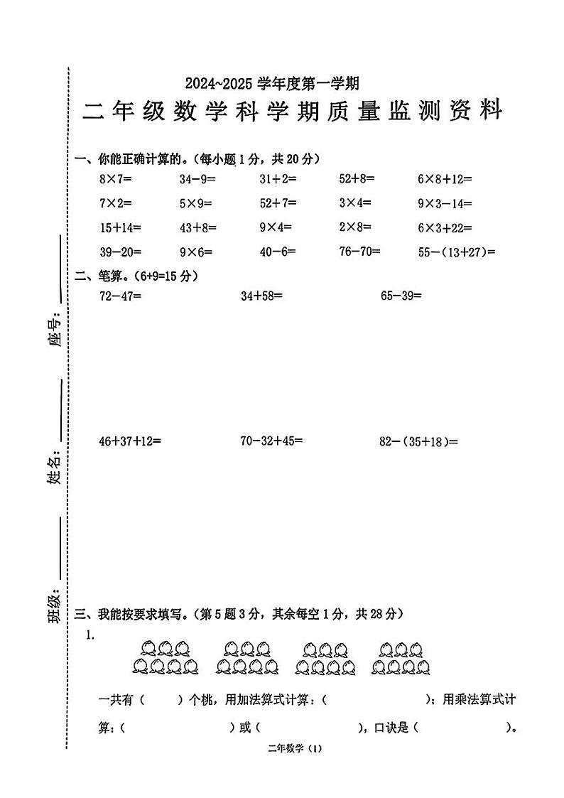 广东省汕头市澄海区2024-2025学年二年级上学期期末数学试题第1页