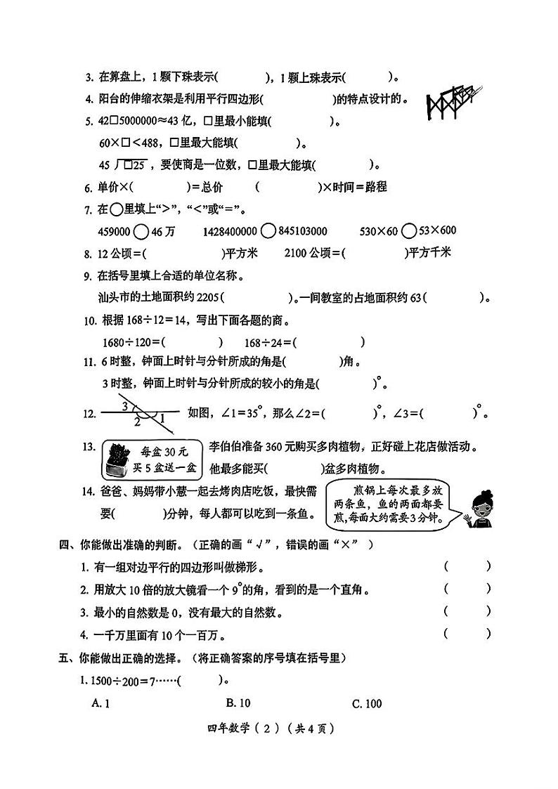 广东省汕头市澄海区2024-2025学年四年级上学期期末数学试题第2页