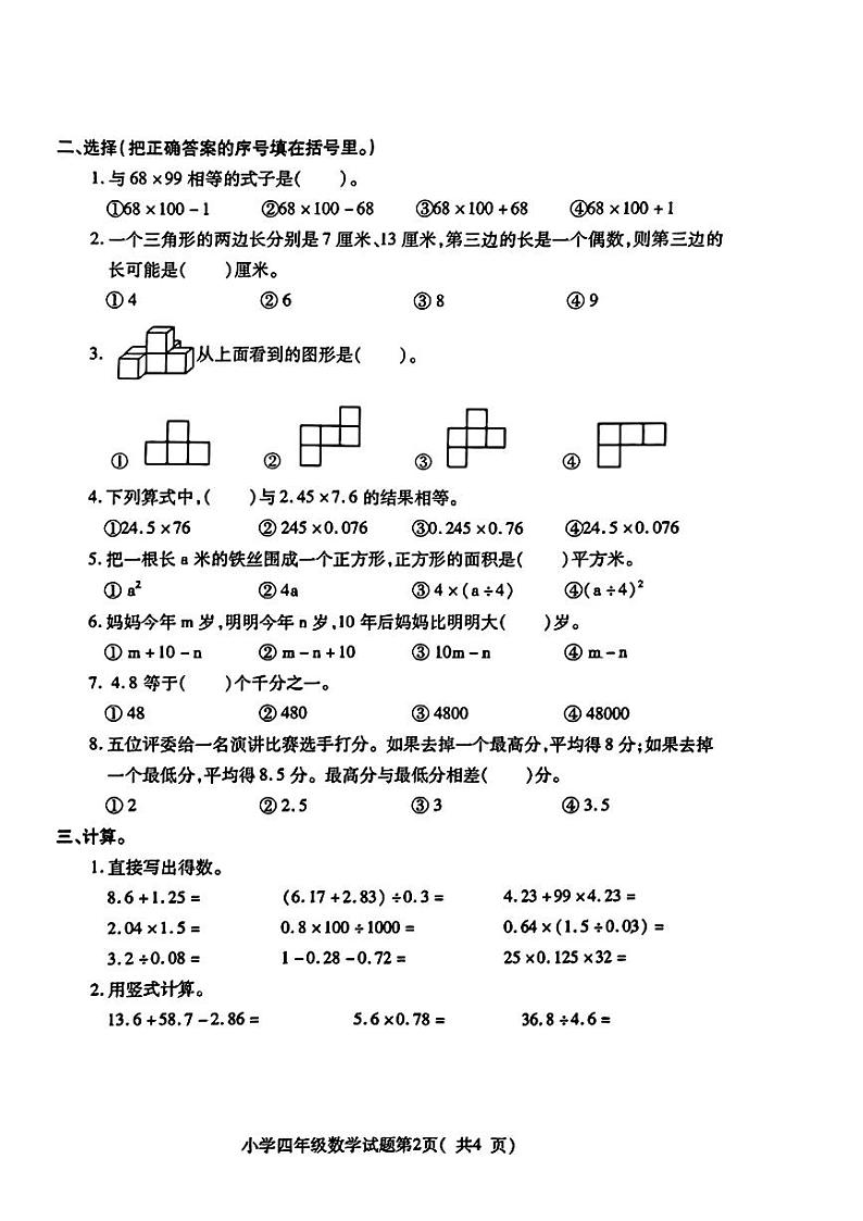 山东省烟台市招远市2024-2025学年四年级上学期期末数学试题第2页