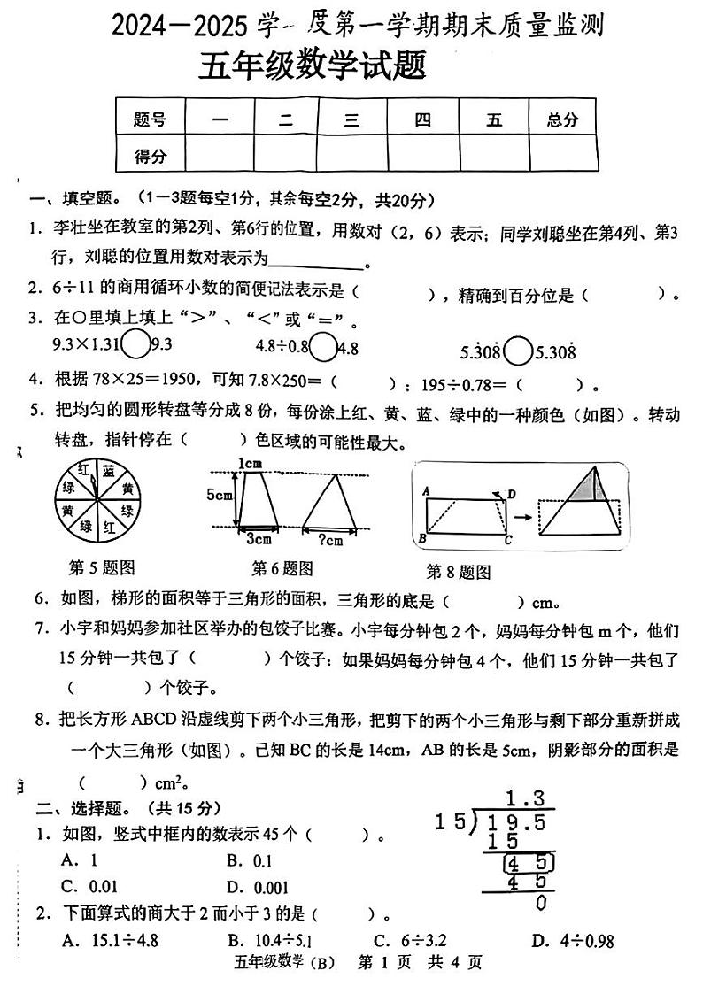山东省菏泽市郓城县2024-2025学年五年级上学期期末数学试题B卷第1页