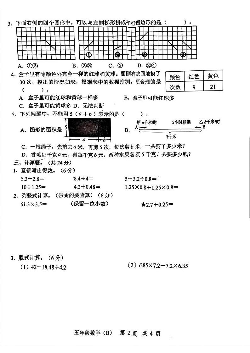 山东省菏泽市郓城县2024-2025学年五年级上学期期末数学试题B卷第2页