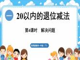 西師大版（2024）一年級下冊數(shù)學(xué)下冊--1.4 解決問題 （課件）