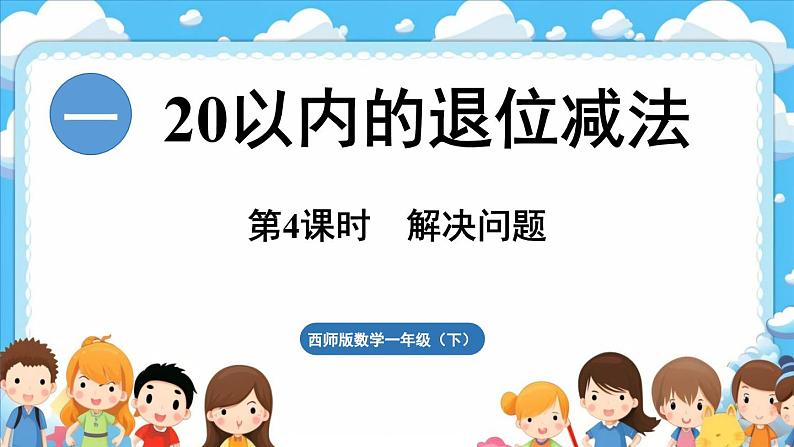 西师大版（2024）一年级下册数学下册--1.4 解决问题 （课件）第1页