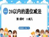 西師大版（2024）一年級下冊數(shù)學(xué)下冊--1.1 11減幾 （課件）