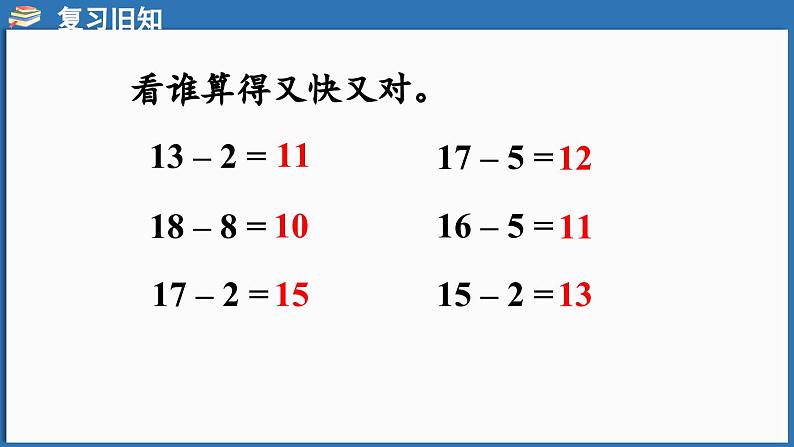 西师大版（2024）一年级下册数学下册--1.1 11减几 （课件）第4页