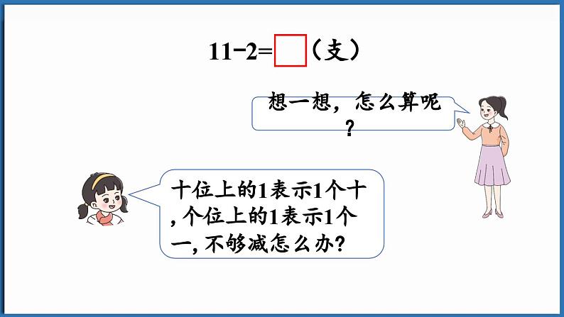 西师大版（2024）一年级下册数学下册--1.1 11减几 （课件）第6页