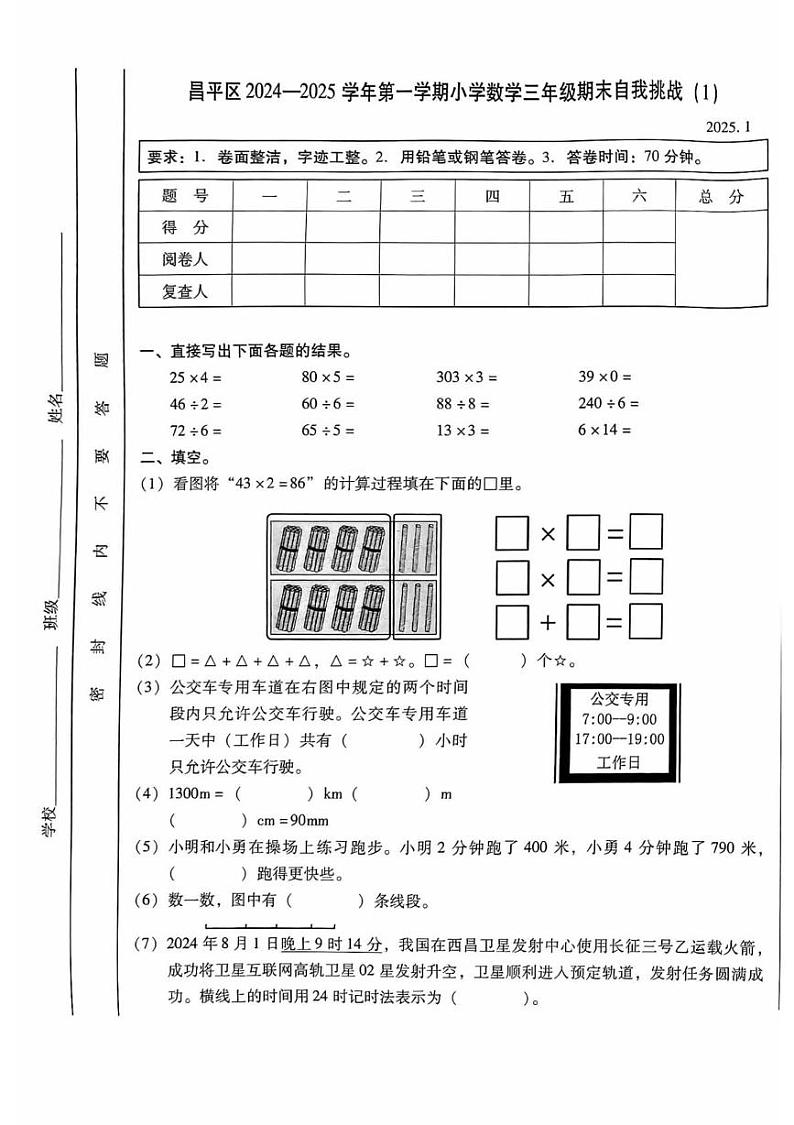 北京市昌平区2024-2025学年三年级上学期期末数学试题第1页