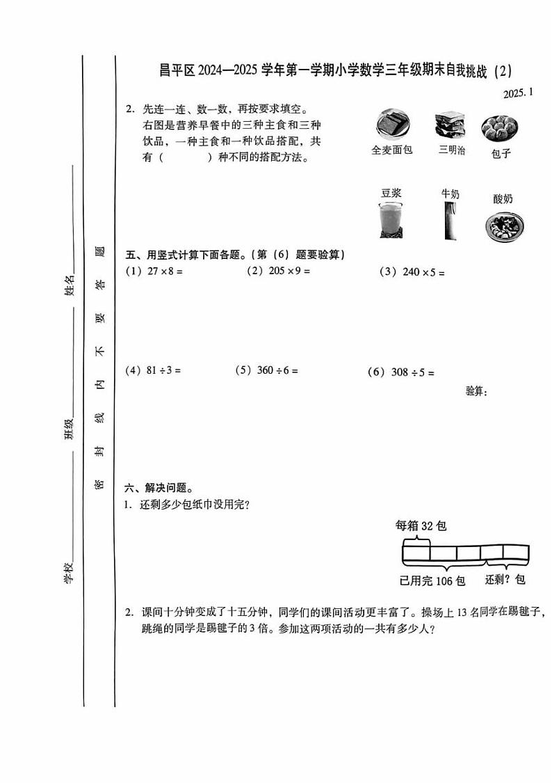 北京市昌平区2024-2025学年三年级上学期期末数学试题第3页