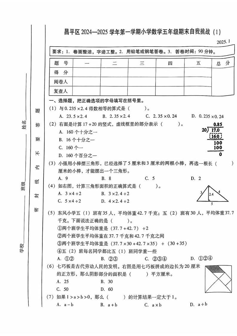 北京市昌平区2024-2025学年五年级上学期期末数学试题第1页