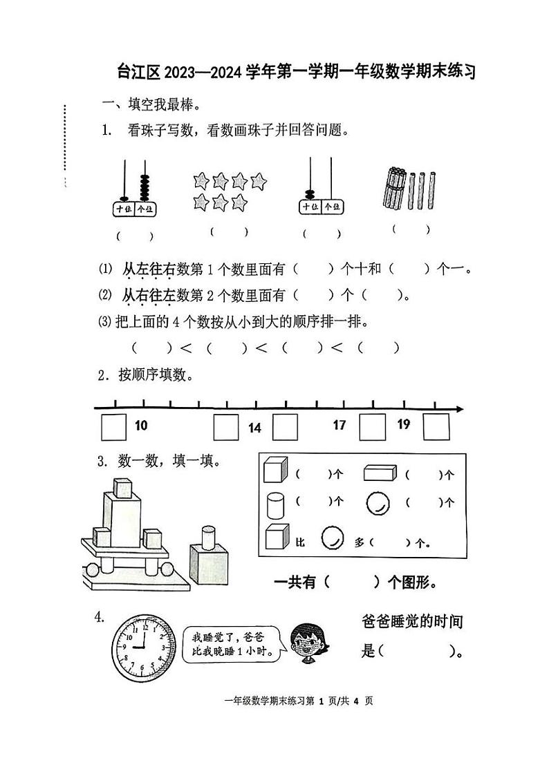 福建省福州市台江区2023-2024学年一年级上学期期末数学试题第1页