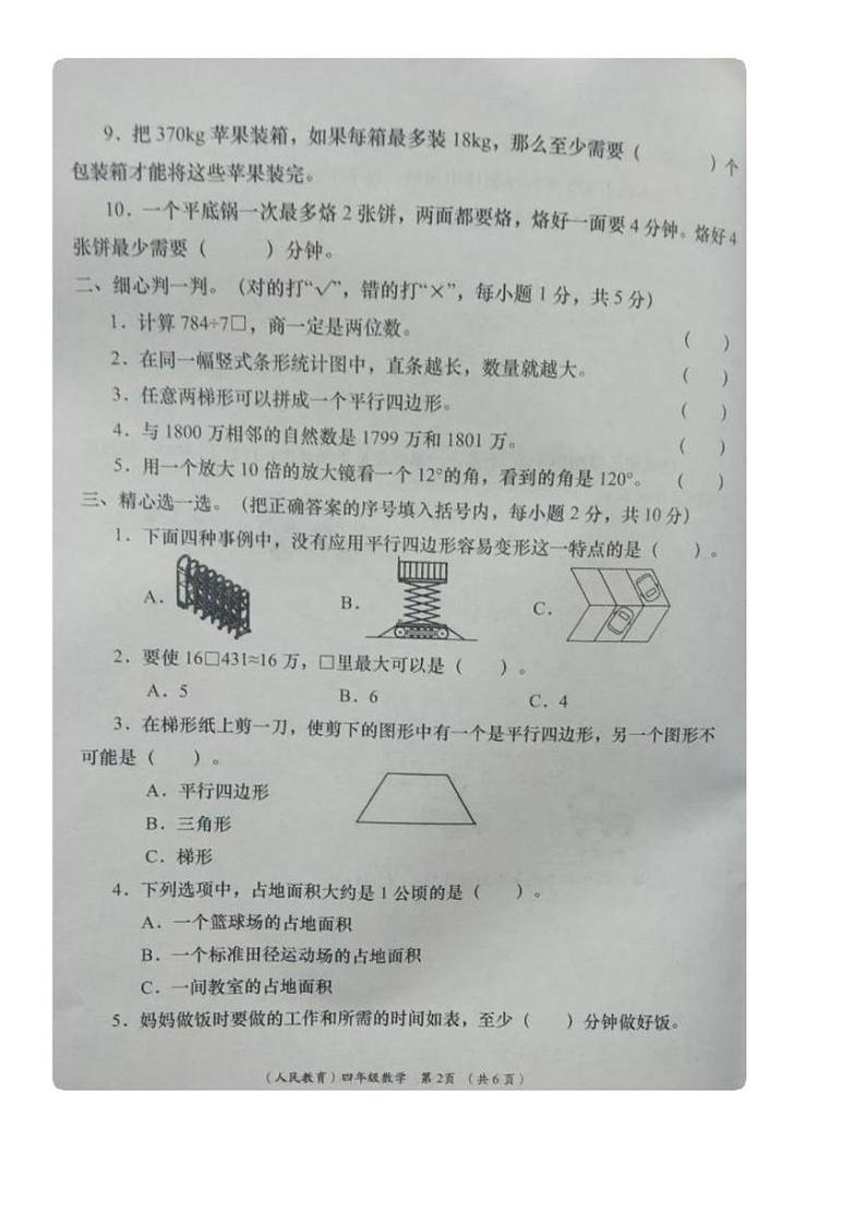 甘肃省陇南市西和县2024-2025学年四年级上学期期末数学试题第2页