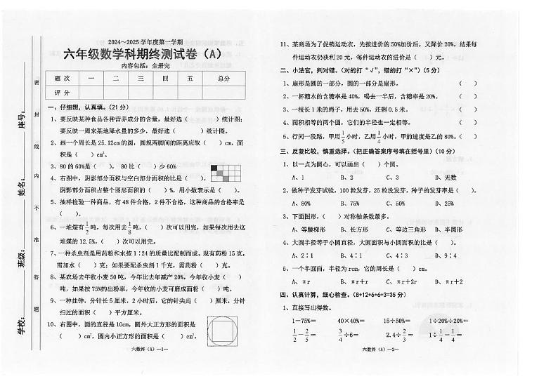 广东省汕头市潮南区陈店实验校联考2024-2025学年六年级上学期1月期末数学试题第1页