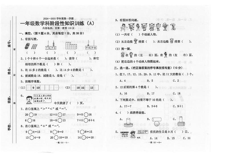 广东省汕头市潮南区联考2024-2025学年一年级上学期1月期末数学试题第1页