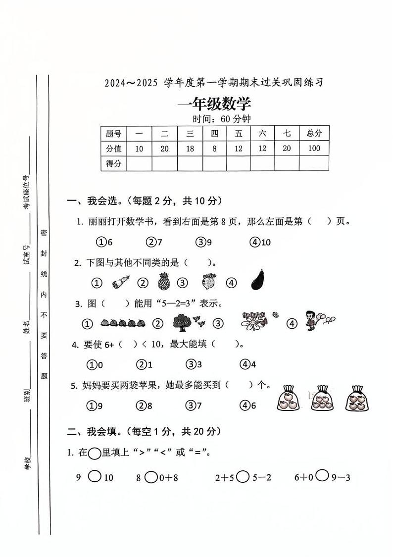 广东省清远市清新区2024-2025学年一年级上学期期末数学试卷第1页