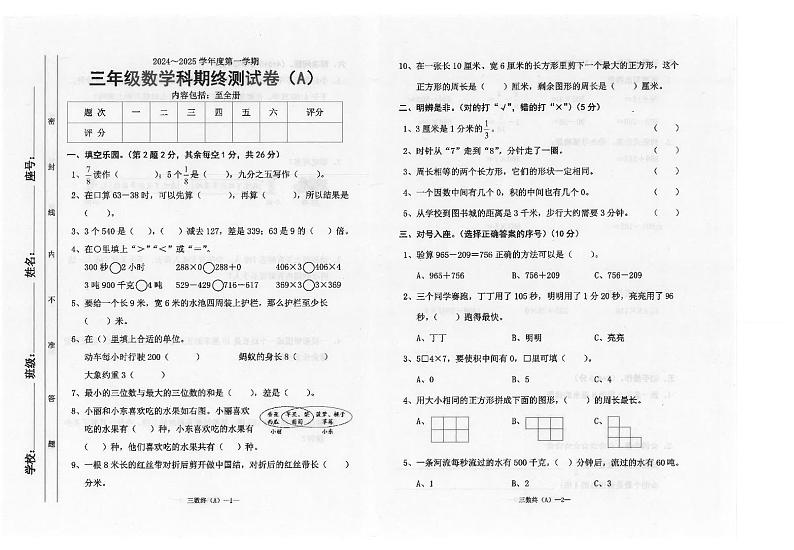 广东省汕头市潮南区校联考2024-2025学年三年级上学期期末数学试题第1页