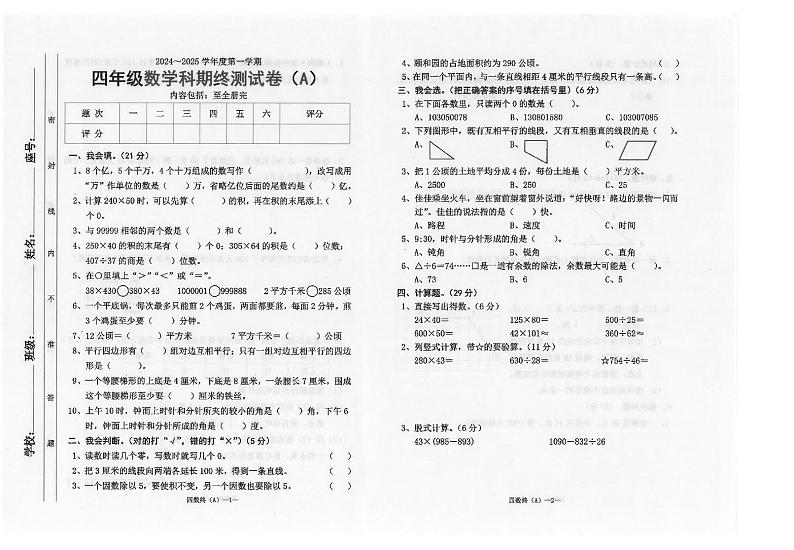 广东省汕头市潮南区联考2024-2025学年四年级上学期1月期末数学试题第1页