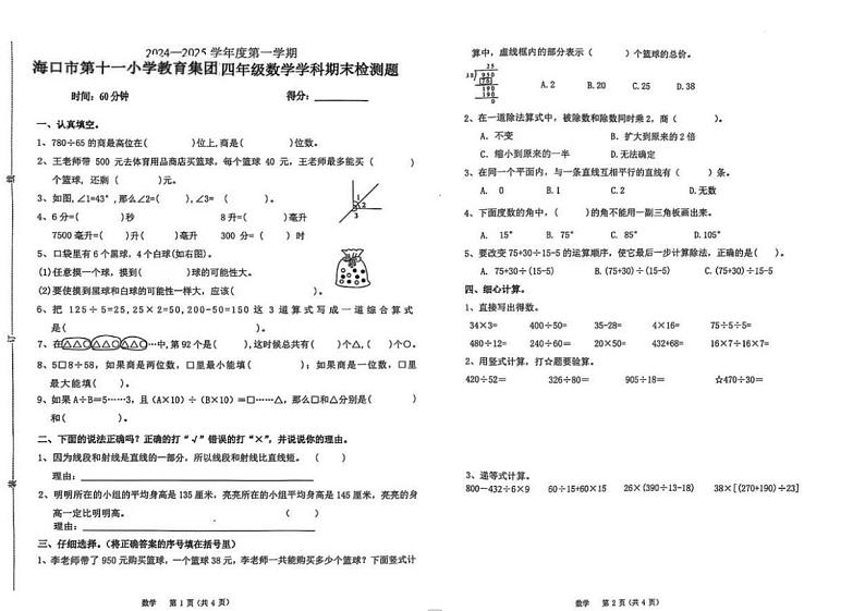 海南省海口市龙华区第十一小学2024-2025学年四年级上学期期末数学试卷第1页