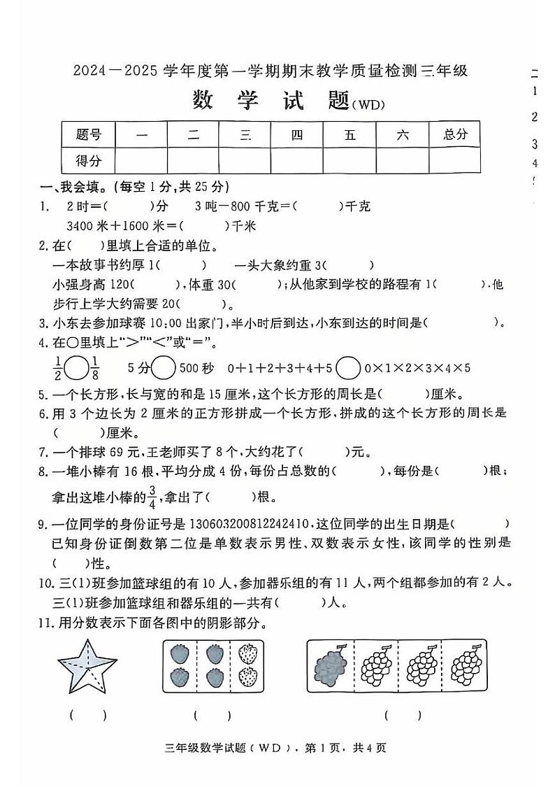 河北省保定市望都县固店小学2024-2025学年三年级上学期期末数学试题第1页