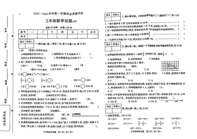 河北省保定市徐水区2024-2025学年三年级上学期期末数学试题第1页