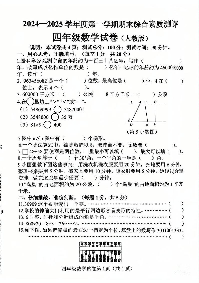 河北省邯郸市磁县2024-2025学年四年级上学期期末数学试题第1页