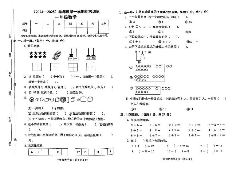 河北省邯郸市武安市2024-2025学年一年级上学期期末数学试题第1页