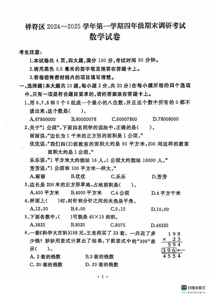 河南省开封市祥符区2024-2025学年四年级上学期期末调研考试数学试题第1页