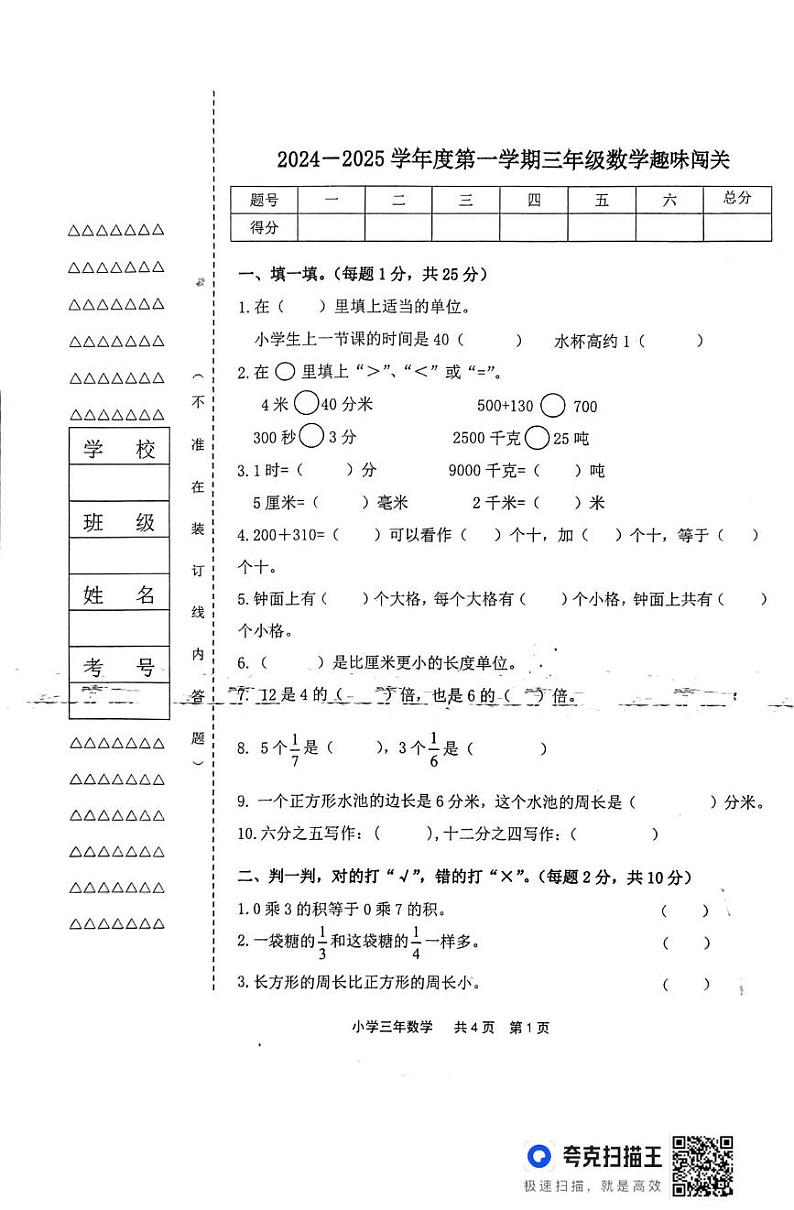 黑龙江省龙双鸭山市宝山区学校2024-2025学年三年级上学期期末数学试题第1页